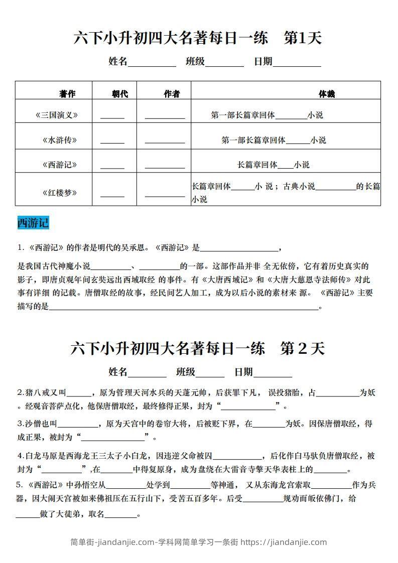小升初语文【四大名著每日一练】-简单街-jiandanjie.com