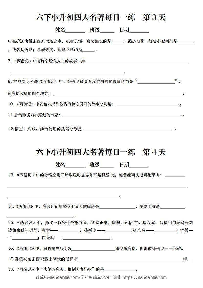 图片[2]-小升初语文【四大名著每日一练】-简单街-jiandanjie.com