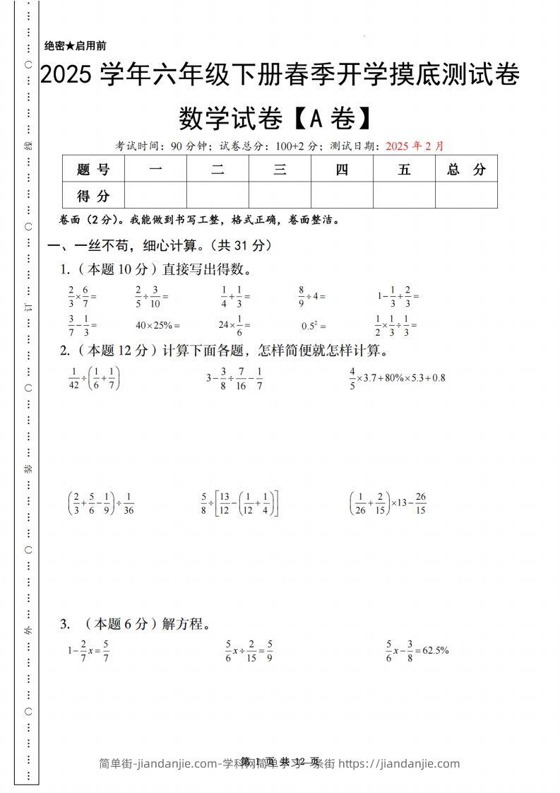 【苏教】2025学年六年级下册春季开学摸底测试卷数学试卷【A卷】-简单街-jiandanjie.com