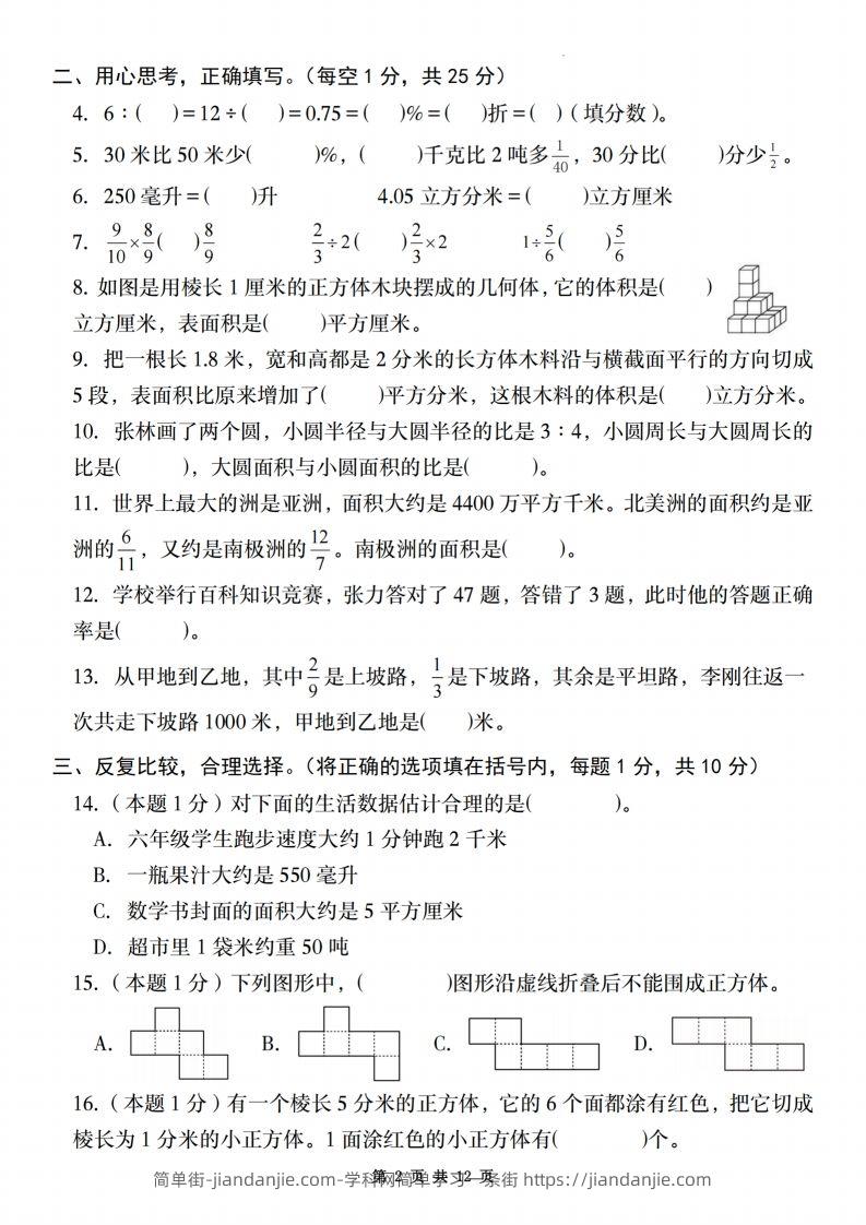 图片[2]-【苏教】2025学年六年级下册春季开学摸底测试卷数学试卷【A卷】-简单街-jiandanjie.com