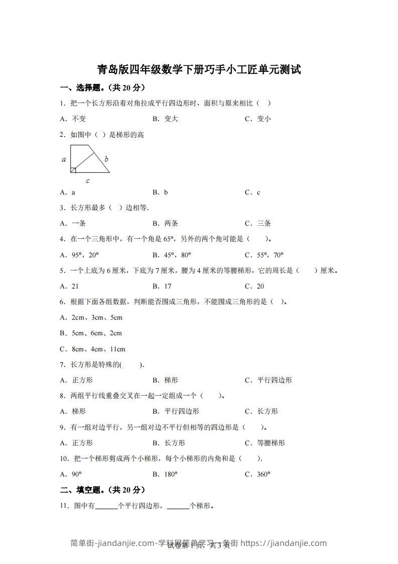 青岛版63数学四年级下册第四单元《巧手小工匠》单元测试卷-简单街-jiandanjie.com