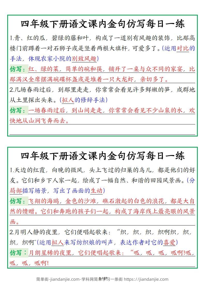 四年级下册语文金句仿写每日一练-简单街-jiandanjie.com