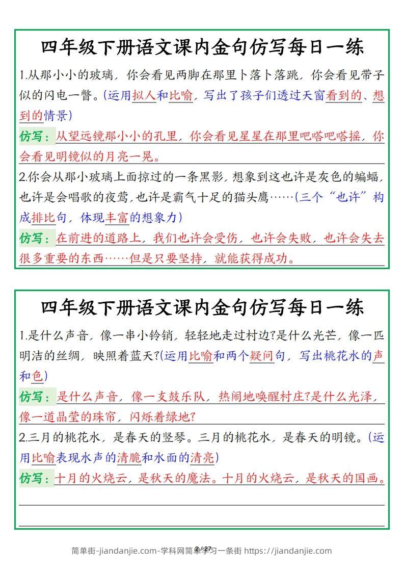 图片[2]-四年级下册语文金句仿写每日一练-简单街-jiandanjie.com