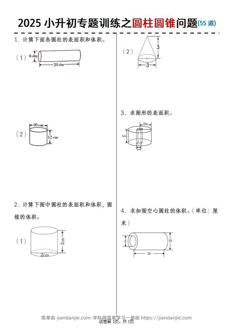 2025小升初数学专题训练之圆柱圆锥问题(55道)-简单街-jiandanjie.com