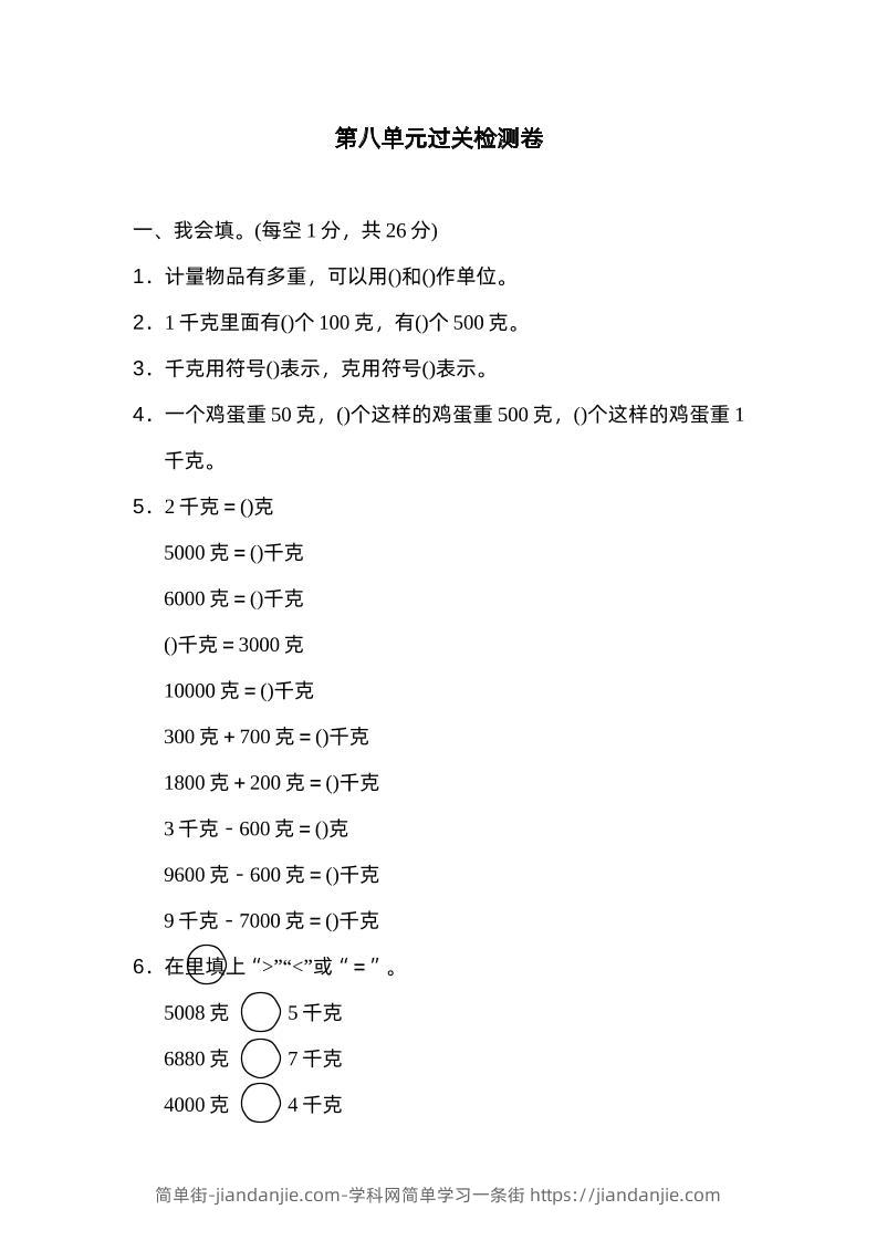 二下数学人教第八单元过关检测卷-简单街-jiandanjie.com