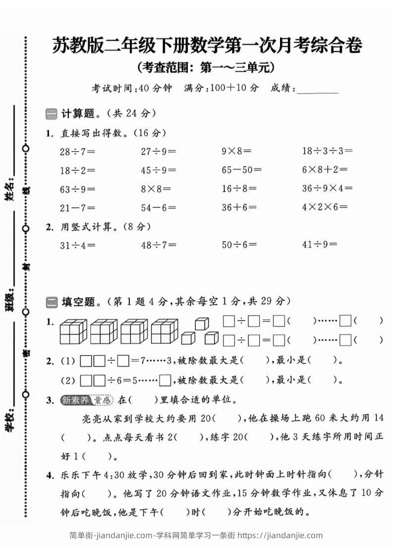 二年级下25学年苏教版数学第一次月考综合卷-简单街-jiandanjie.com