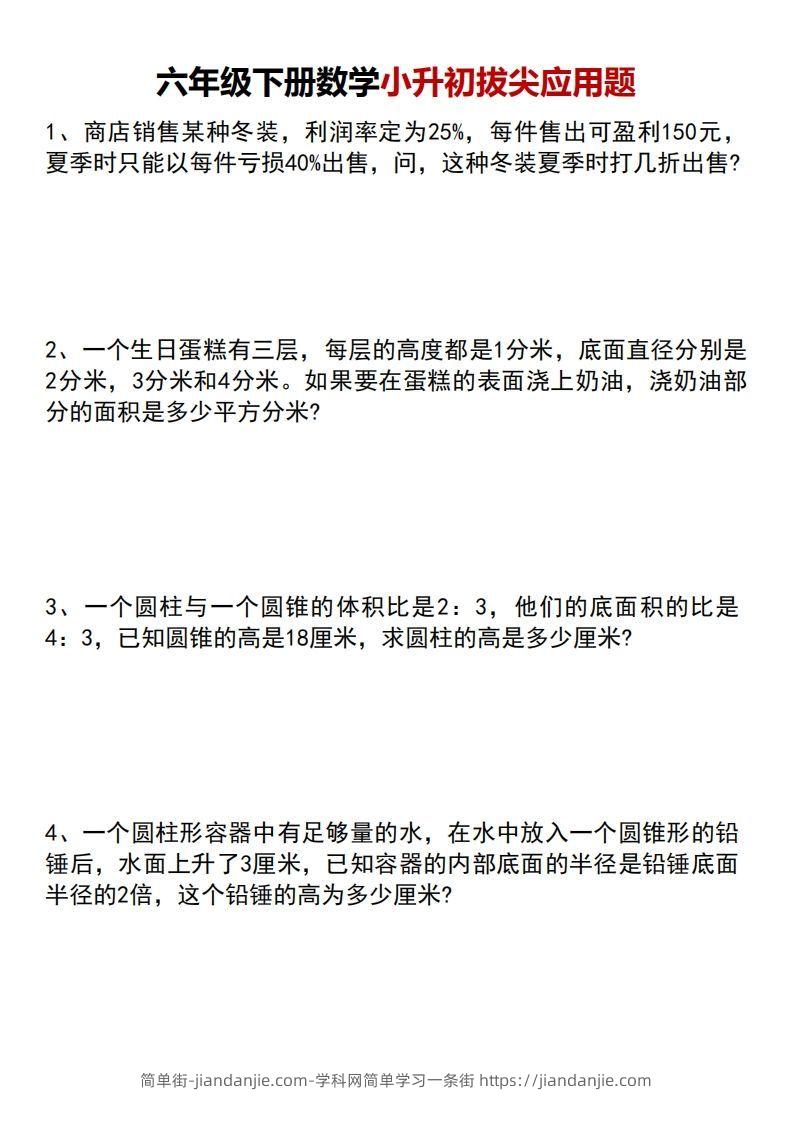小升初数学【专项拔尖应用题】-简单街-jiandanjie.com