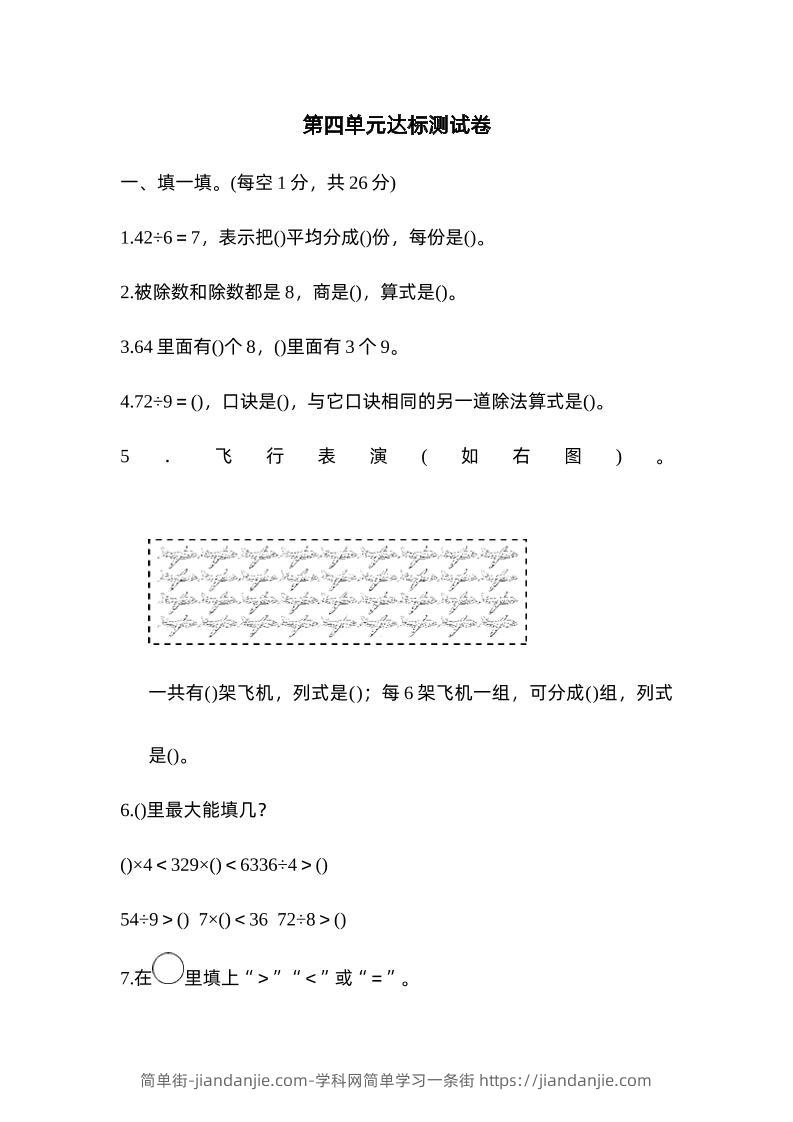 二下数学人教第四单元达标测试卷-简单街-jiandanjie.com
