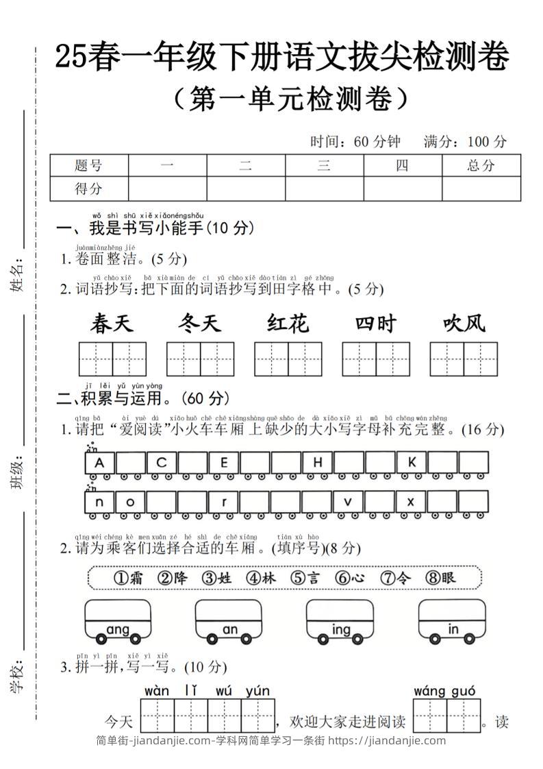 2025年春一下语文第一单元拔尖检测卷-春天（含答案5页）-简单街-jiandanjie.com