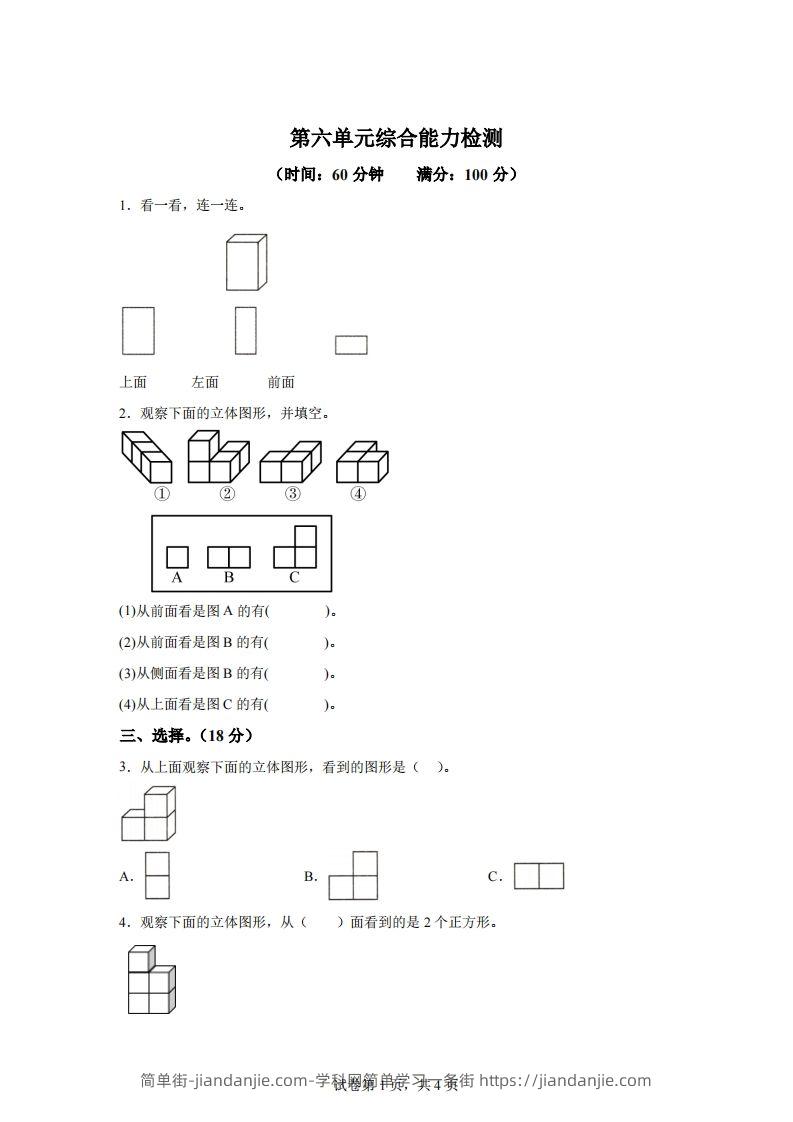 青岛版63数学四年级下册第六单元《观察物体》综合能力检测卷-简单街-jiandanjie.com