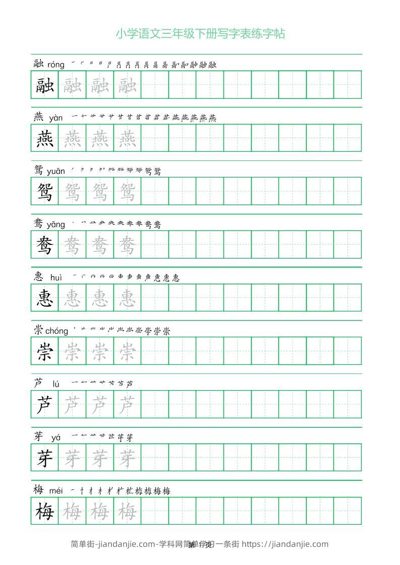 三年级下册语文写字表练字帖（一字三描红）28页-简单街-jiandanjie.com