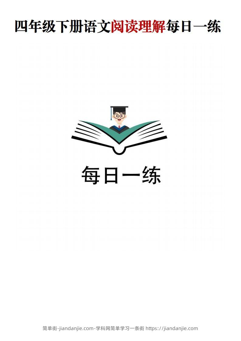 四年级下语文阅读理解每日一练-简单街-jiandanjie.com