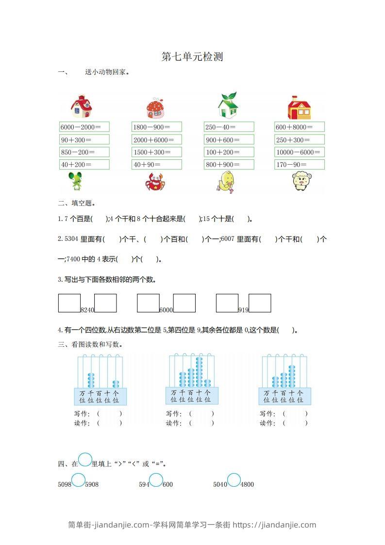 二下人教版数学第七单元检测2-简单街-jiandanjie.com