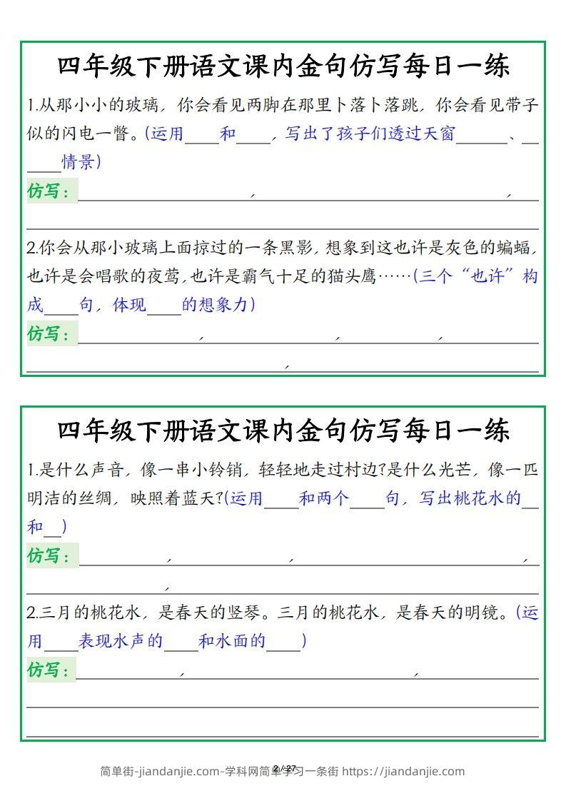 图片[2]-四年级下册语文【课内金句仿写每日一练】-简单街-jiandanjie.com