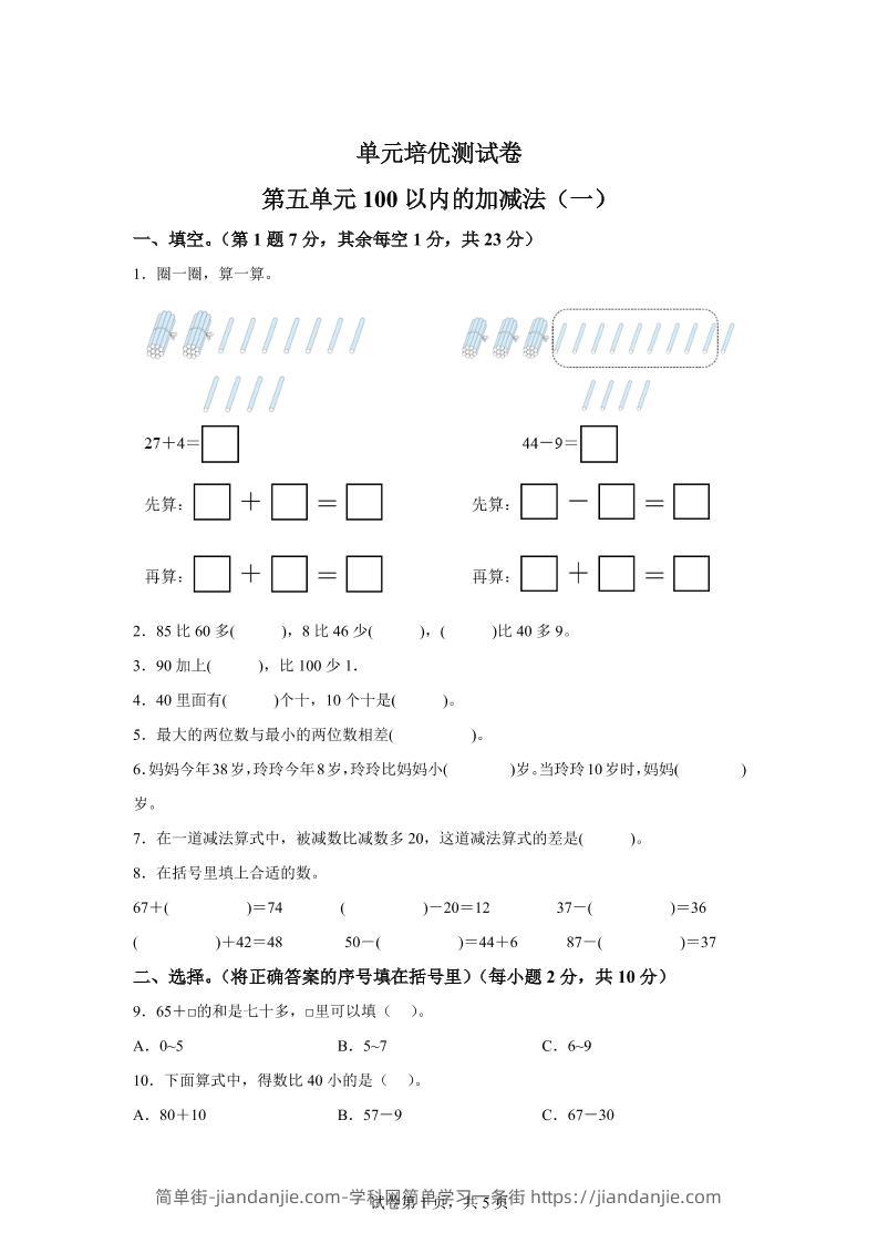 青岛63版数学一年级下册第五单元《100以内的加减法(一)》单元测试卷-简单街-jiandanjie.com