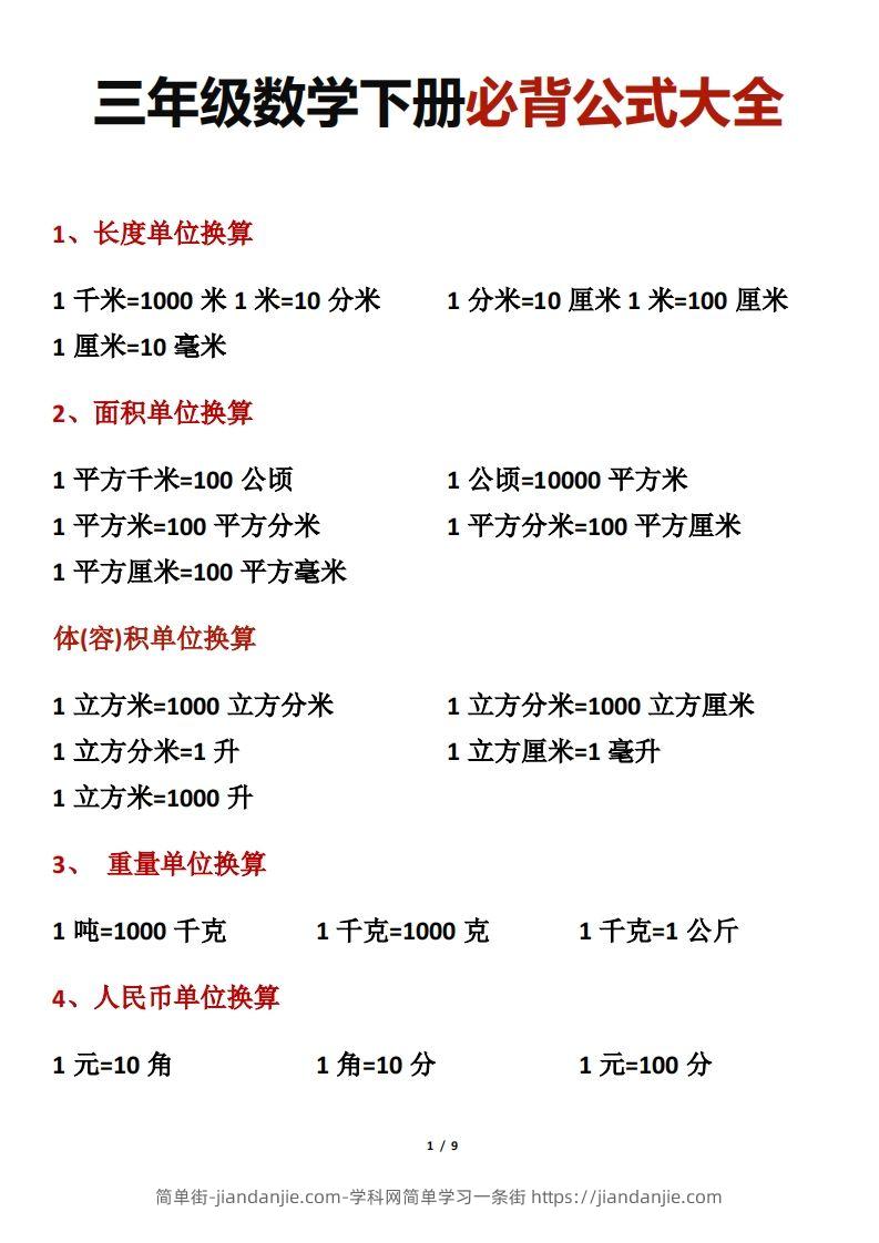 三年级数学下册必背公式大全-简单街-jiandanjie.com