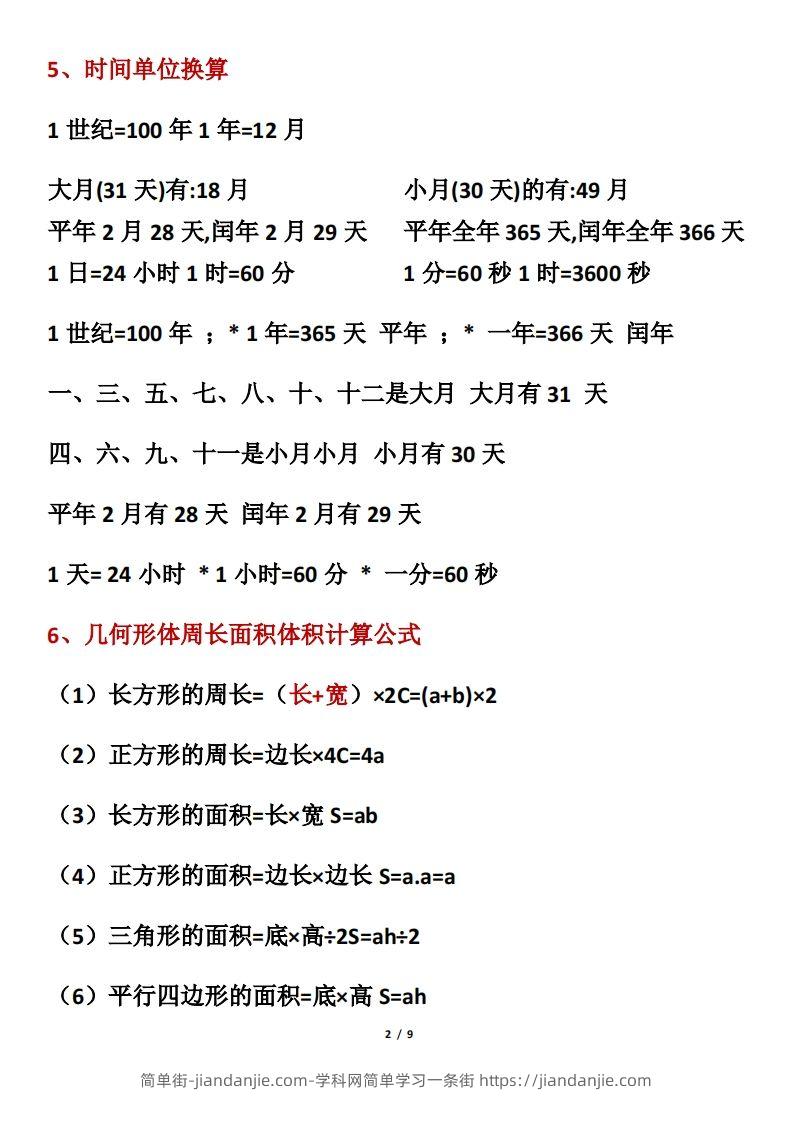 图片[2]-三年级数学下册必背公式大全-简单街-jiandanjie.com