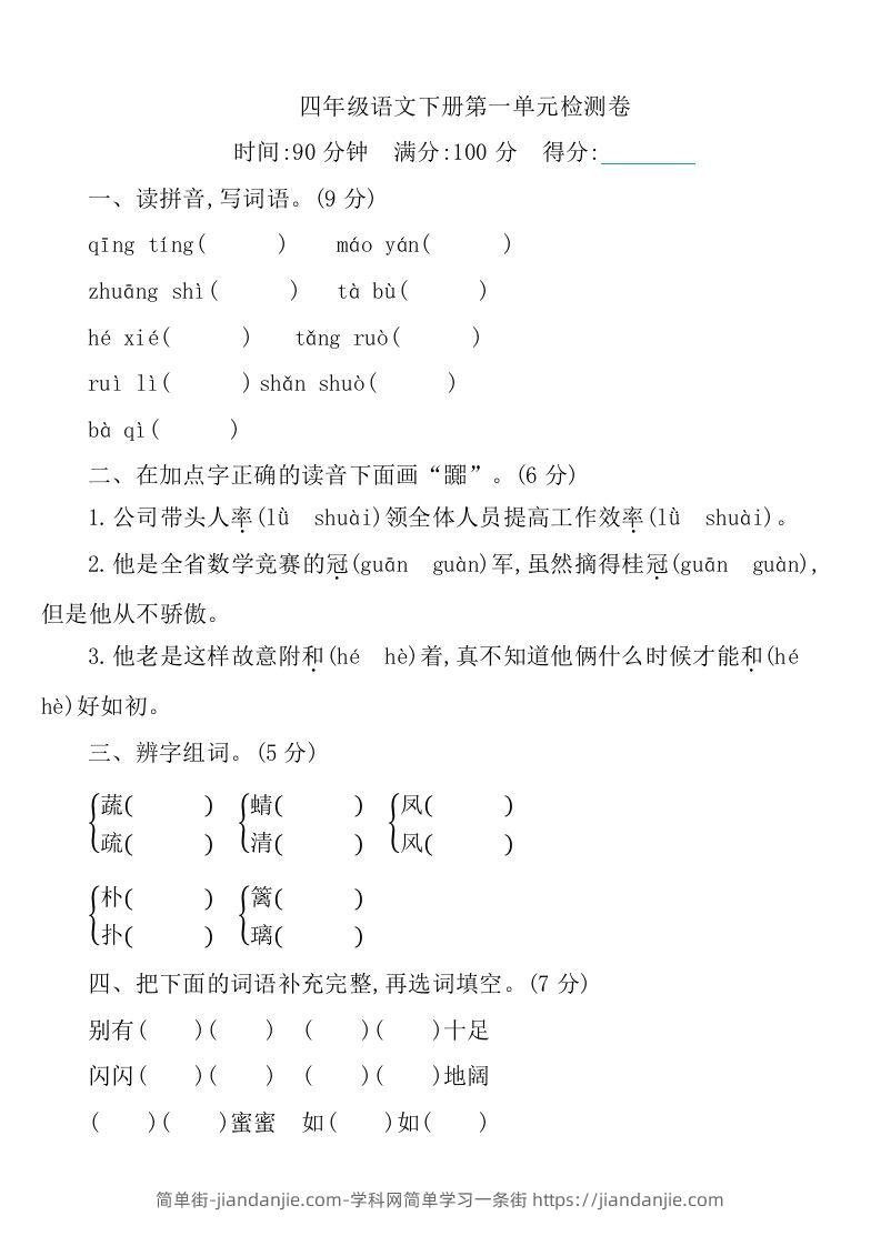 四下语文第一单元检测卷-1-简单街-jiandanjie.com