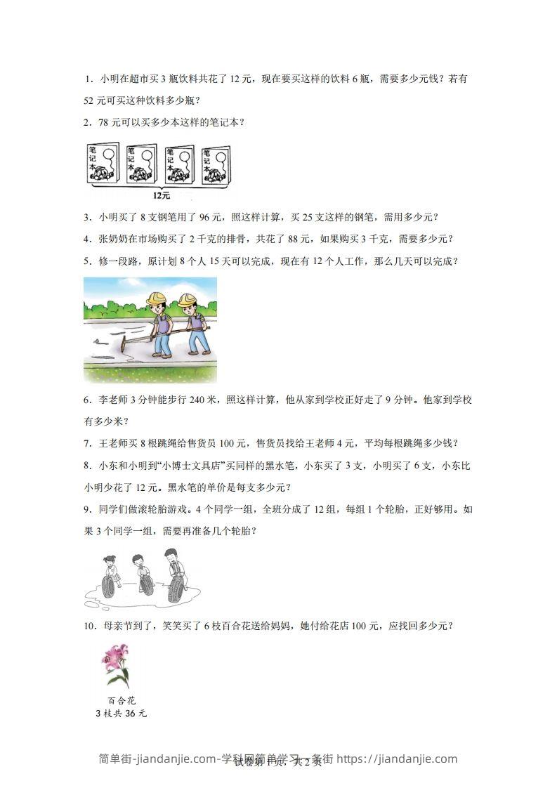 【归一】通用版三年级下册数学典型应用题：归一与归总问题-简单街-jiandanjie.com