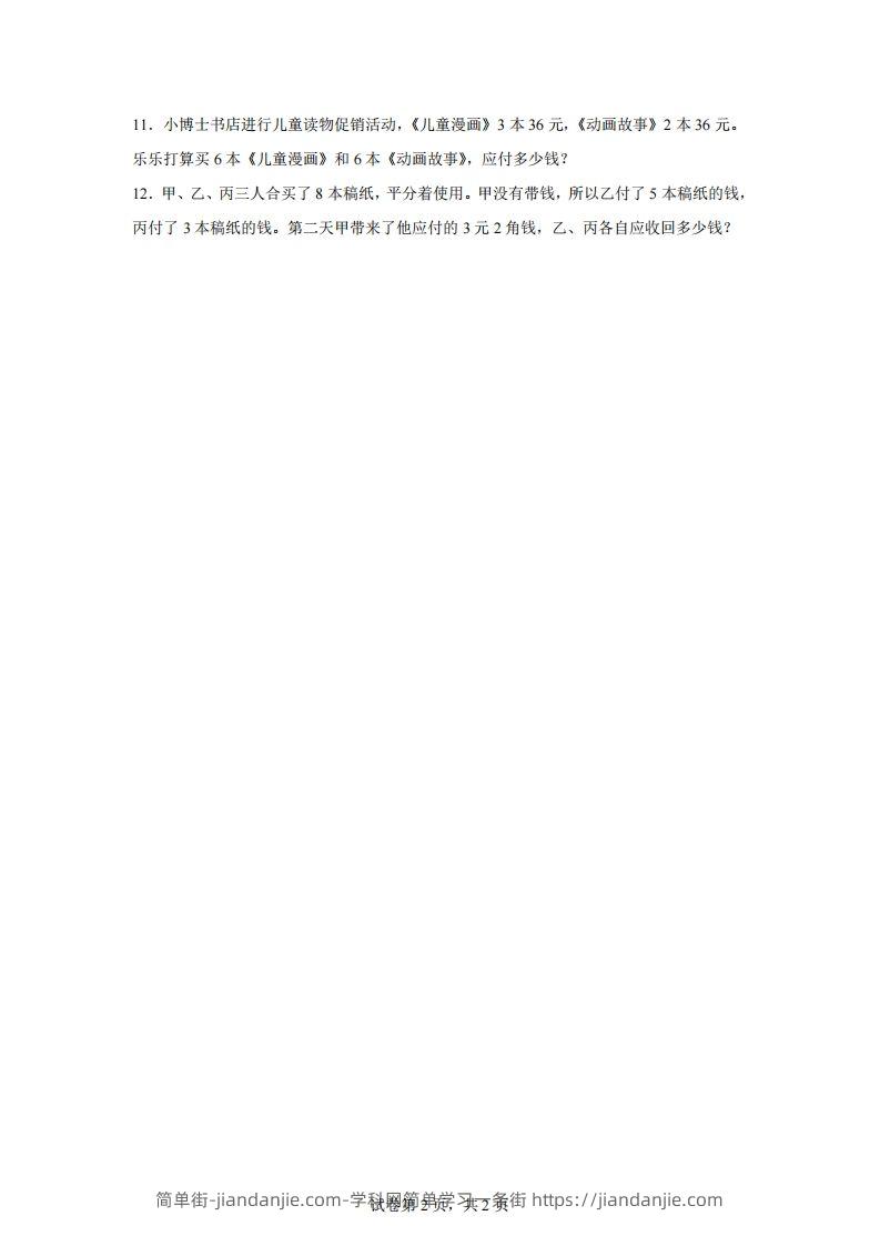 图片[2]-【归一】通用版三年级下册数学典型应用题：归一与归总问题-简单街-jiandanjie.com