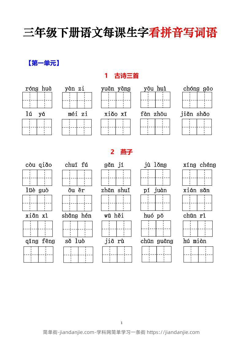 三下语文每课生字看拼音写词语（含答案15页）-简单街-jiandanjie.com