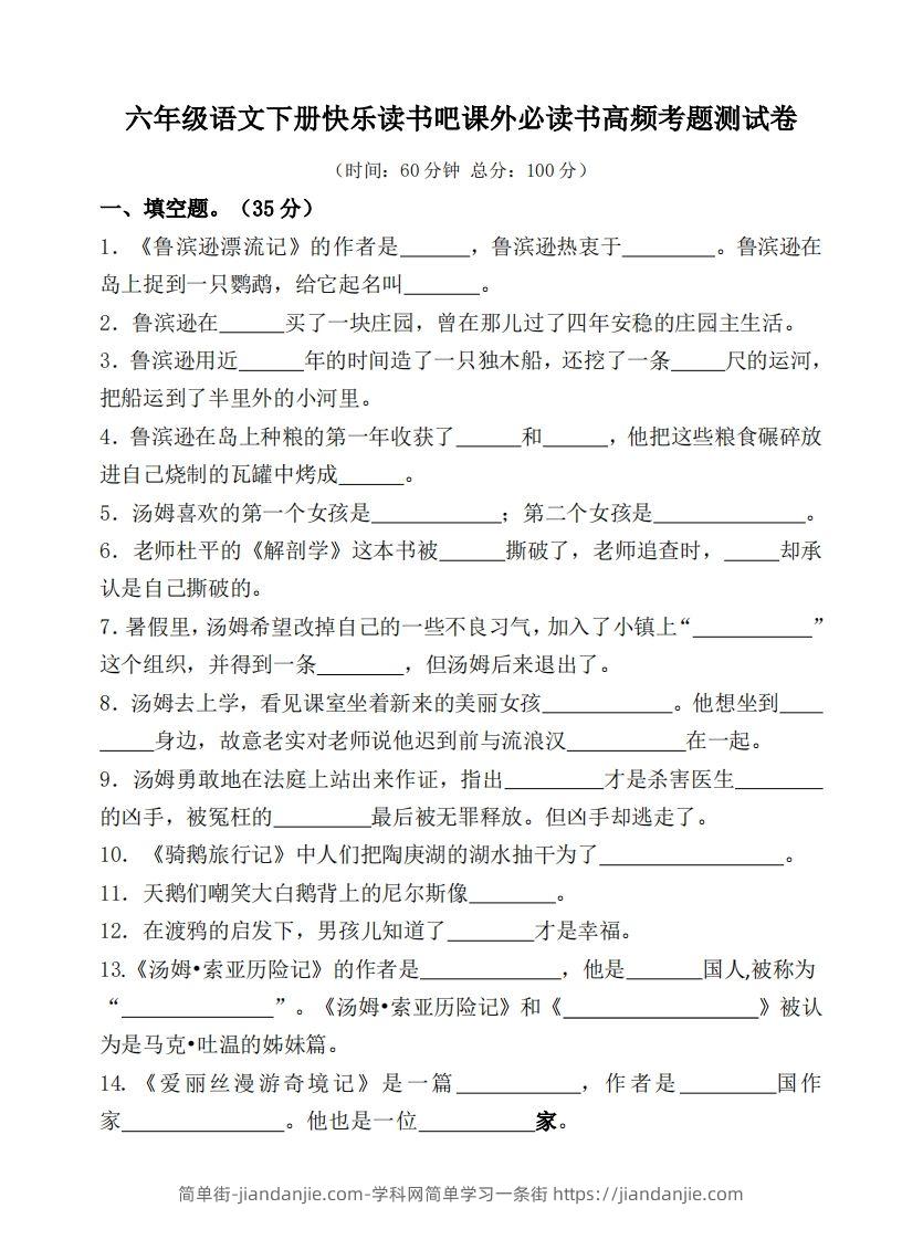 （新课标）六年级语文下册课外必读书高频考题测试卷-简单街-jiandanjie.com