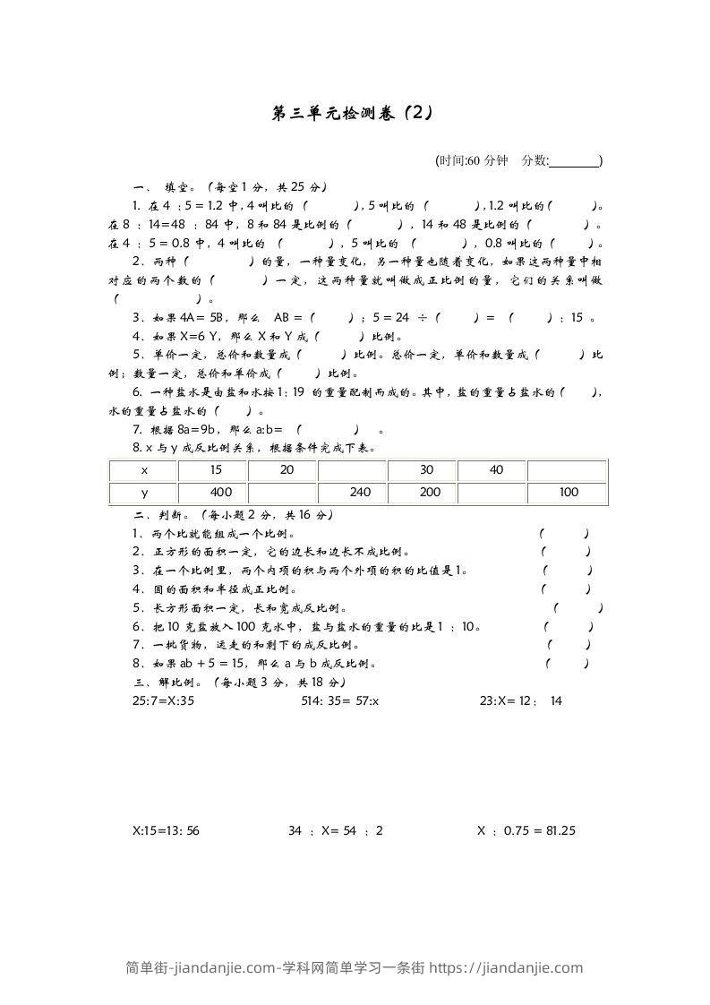 六下青岛63版数学第三单元检测卷-2-简单街-jiandanjie.com