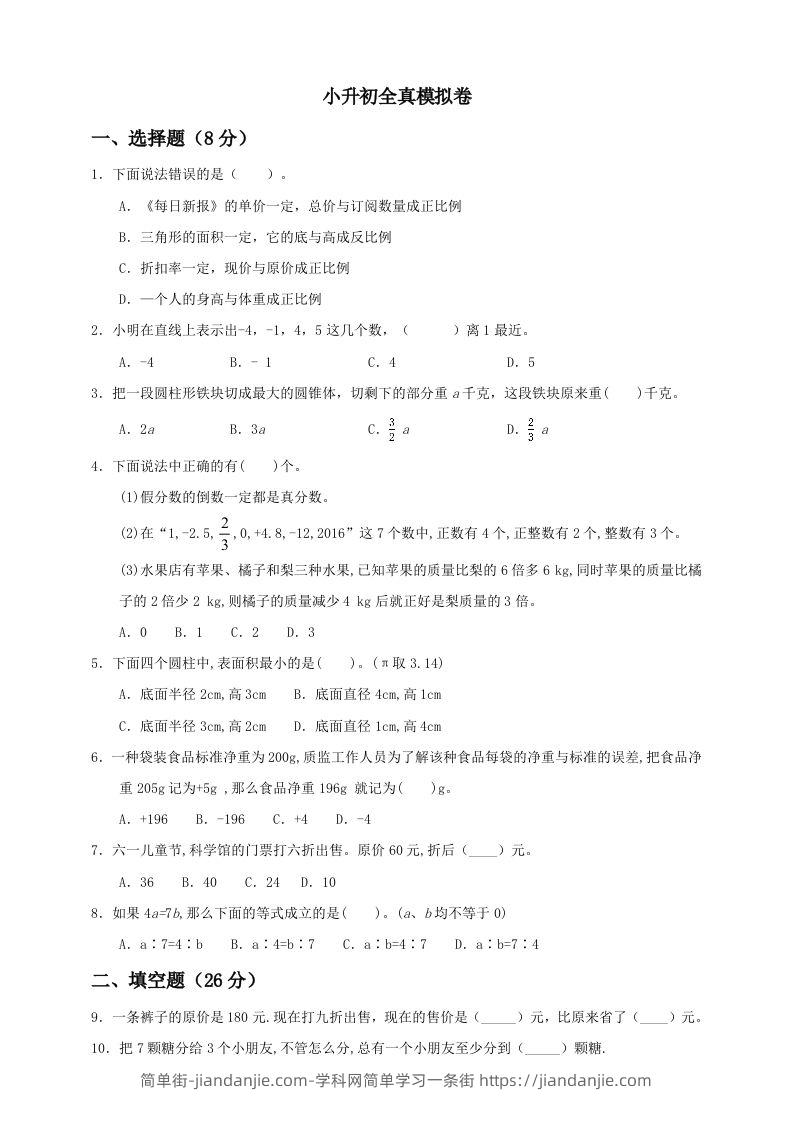 小升初数学全真模拟卷（一）人教版含答案-简单街-jiandanjie.com