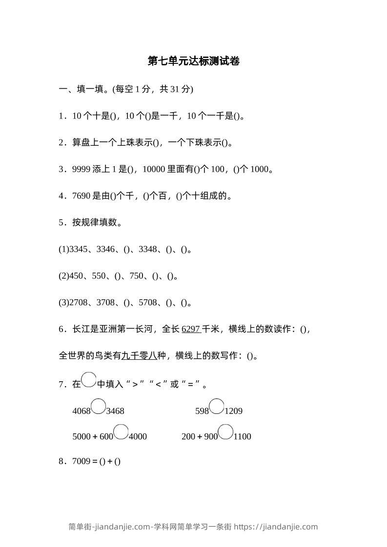 二下数学人教第七单元达标测试卷-简单街-jiandanjie.com