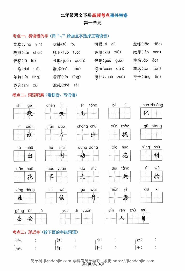 二年级语文下册1-8单元高频考点通关密卷，按考点归类编排整16页-简单街-jiandanjie.com