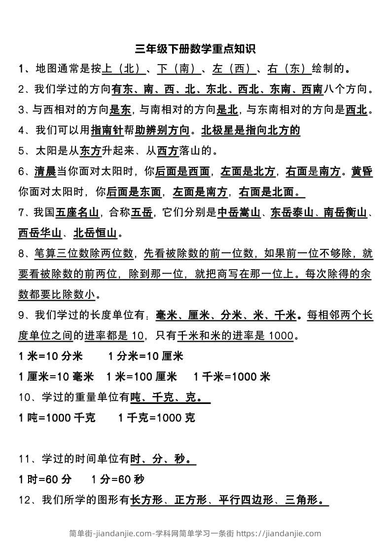 三下数学重点知识总结-简单街-jiandanjie.com