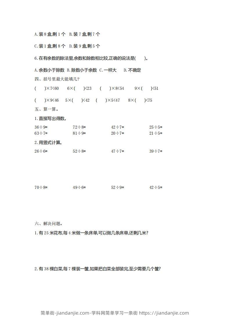 图片[2]-二下人教版数学第六单元检测2-简单街-jiandanjie.com