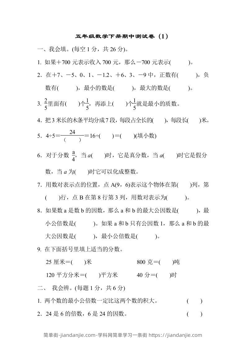 五下青岛版数学期中测试卷-1（63制）-简单街-jiandanjie.com