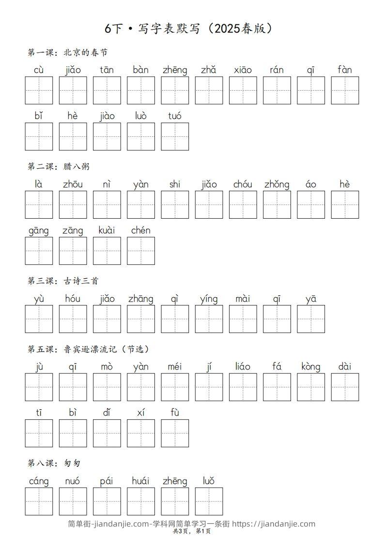 2025春版六下语文·生字默写（写字表+词语表）含答案全24页-简单街-jiandanjie.com