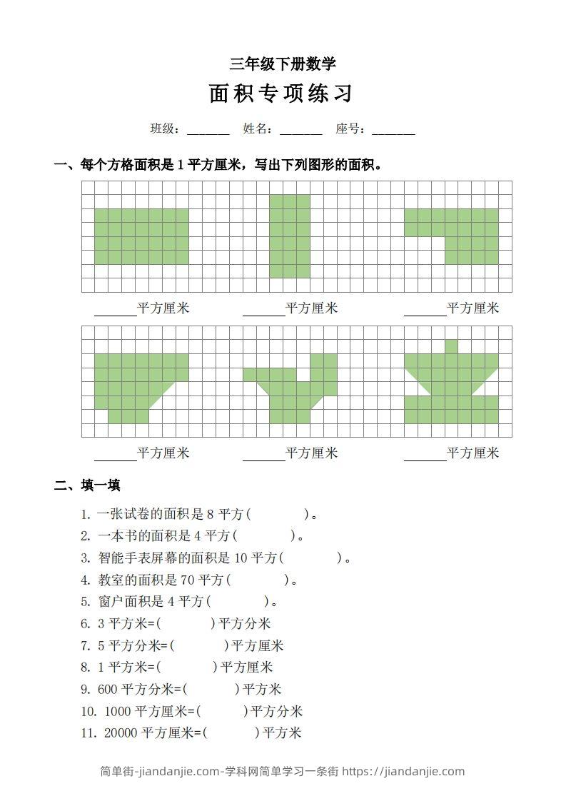 三下数学《面积》拔尖专项-简单街-jiandanjie.com