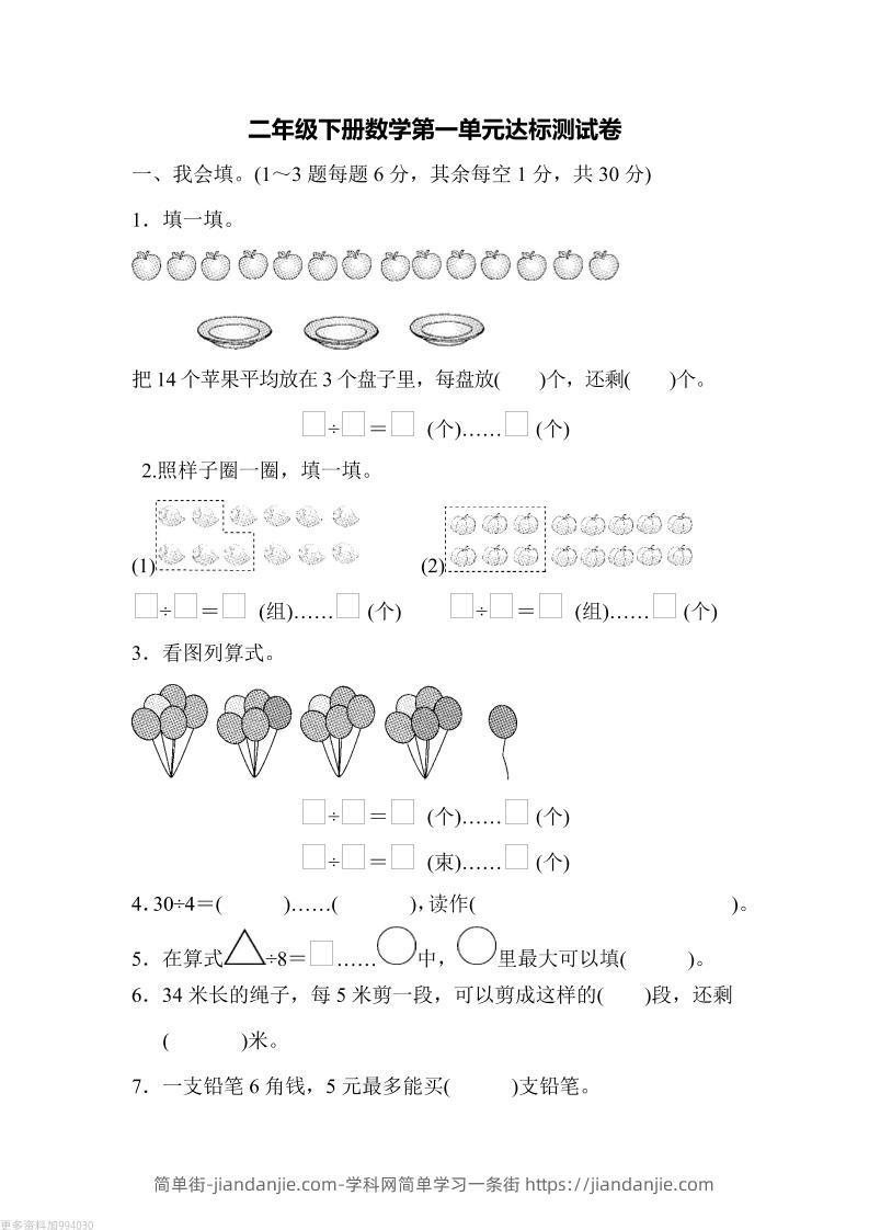 二下青岛63版数学第一单元检测卷-1-简单街-jiandanjie.com