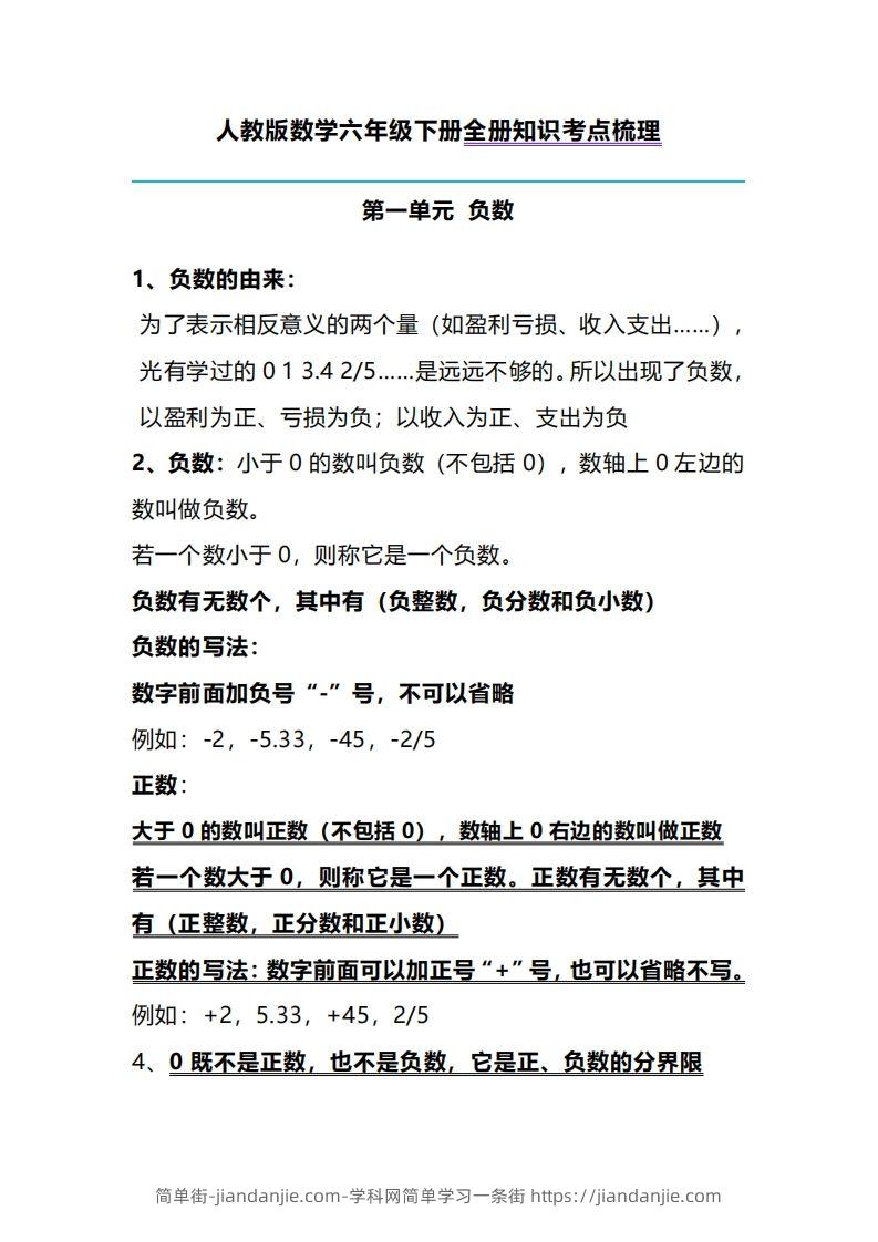 六下人教版数学全册知识考点梳理-简单街-jiandanjie.com