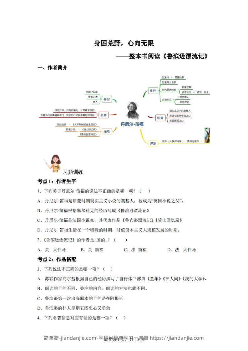 【阅读】统编版语文六年级下册整本书阅读：鲁滨逊漂流记-简单街-jiandanjie.com
