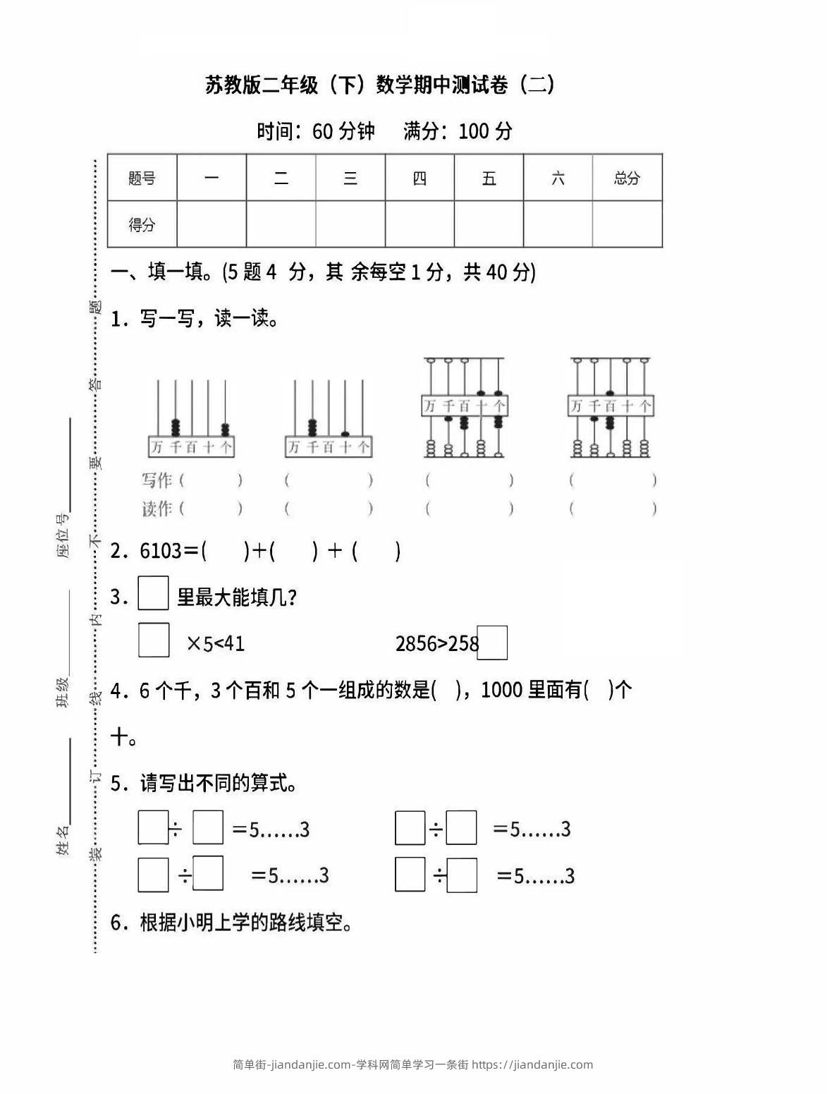 二下苏教版数学期中考试试卷-6-简单街-jiandanjie.com