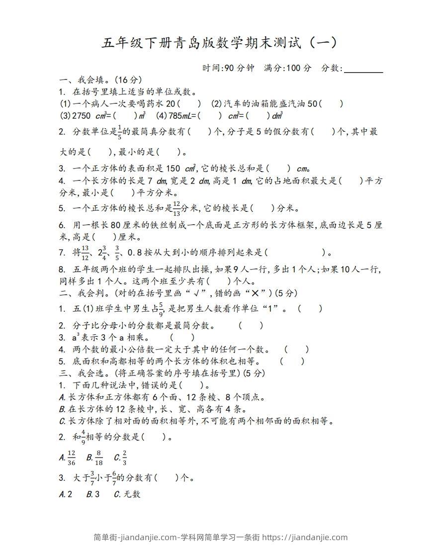 五下青岛版数学期末测试卷-1（63制）-简单街-jiandanjie.com