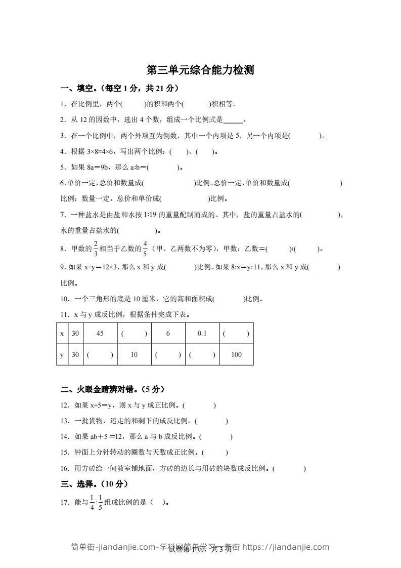 青岛63版数学六年级下册第三单元《啤酒生产中的数学——比例》单元测试卷-简单街-jiandanjie.com