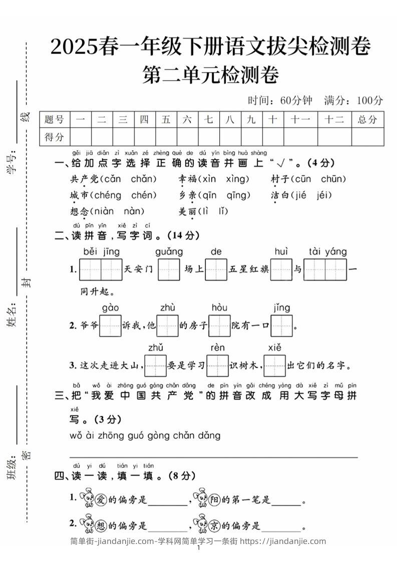 25春一下语文第二单元拔尖检测卷（含答案5页）-简单街-jiandanjie.com