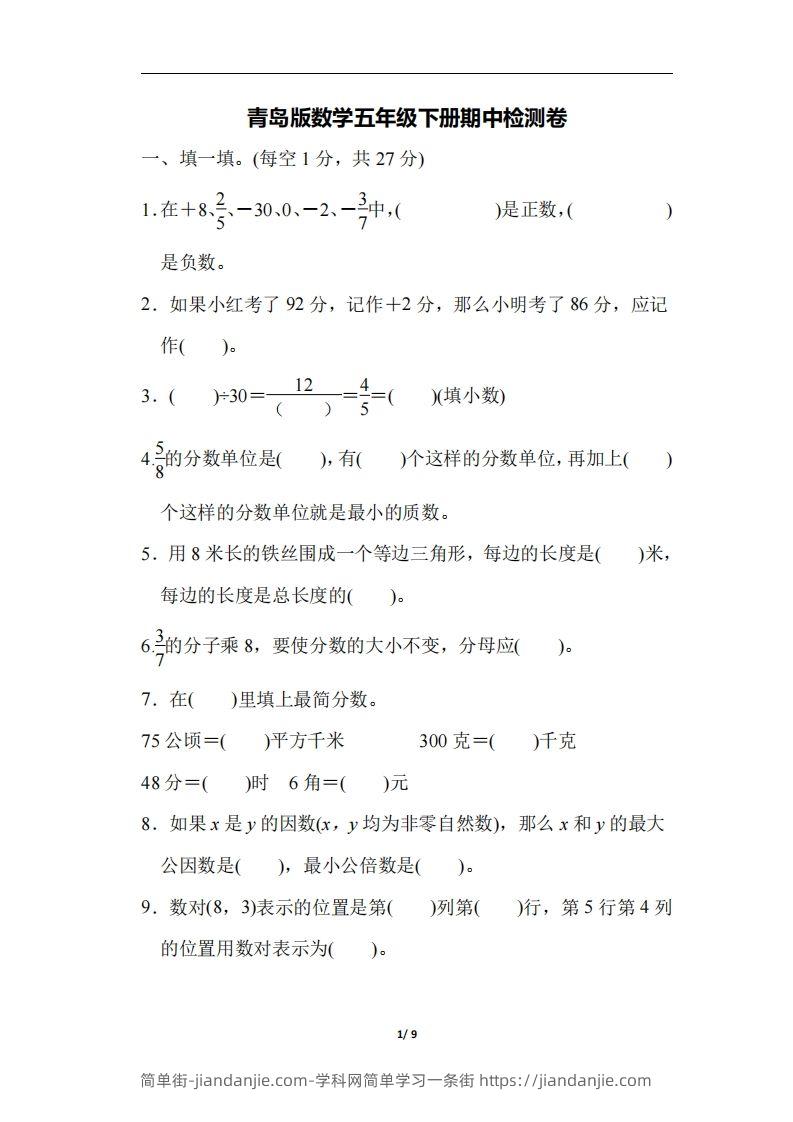 五下青岛版数学期中测试卷-4（63制）-简单街-jiandanjie.com