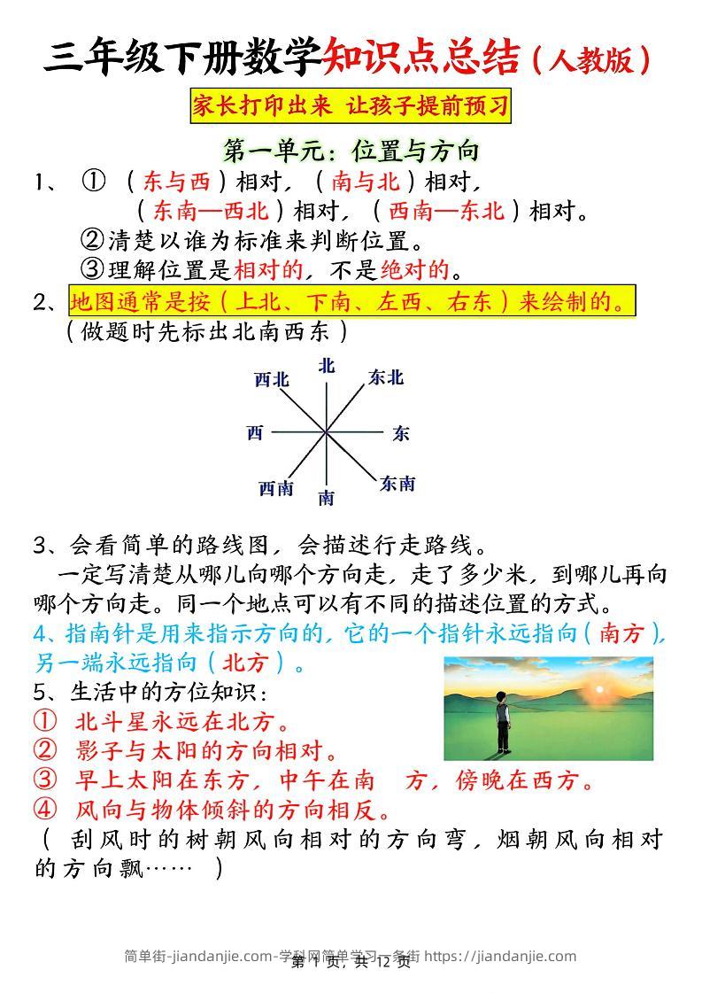 三下数学知识点总结（人教版12页）-简单街-jiandanjie.com