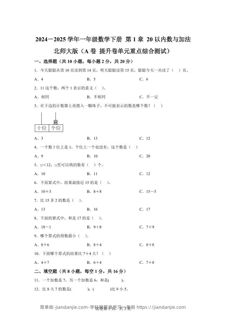 北师大版数学一年级下册第一单元《20以内数与加法》重点综合测试卷-简单街-jiandanjie.com