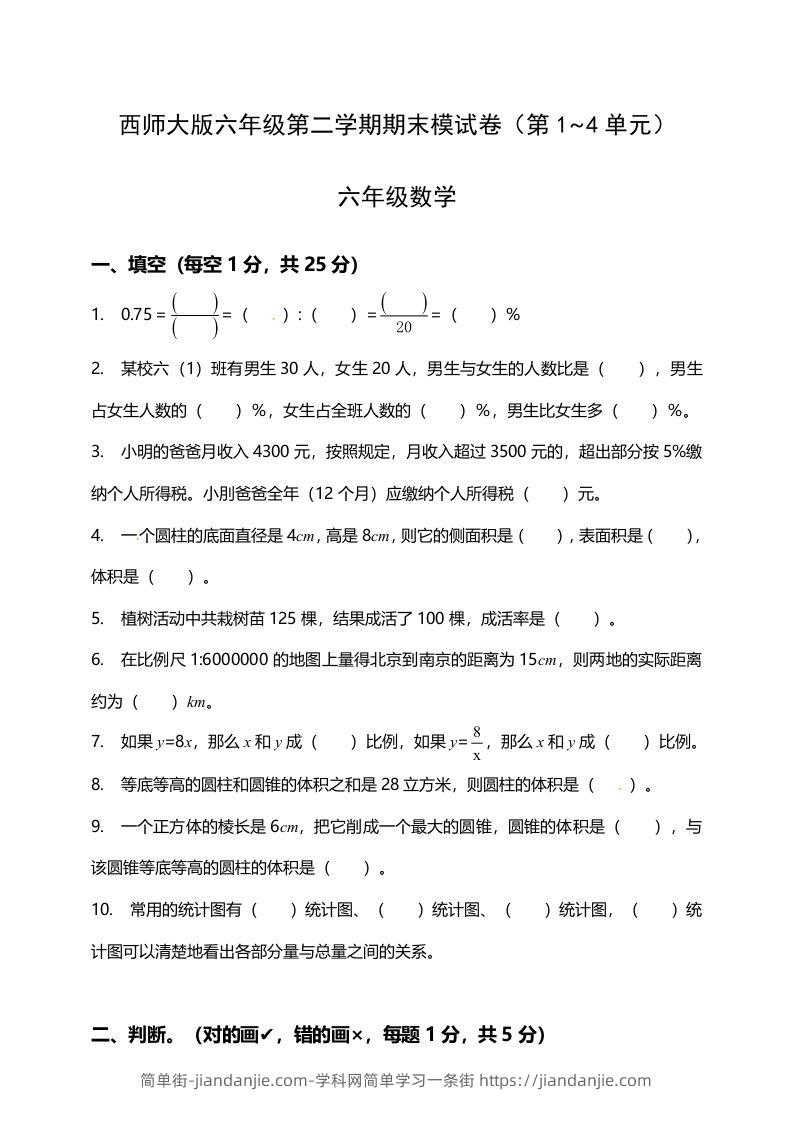 西师大版小学六年级下册期末考试数学试卷1（含答案）-简单街-jiandanjie.com