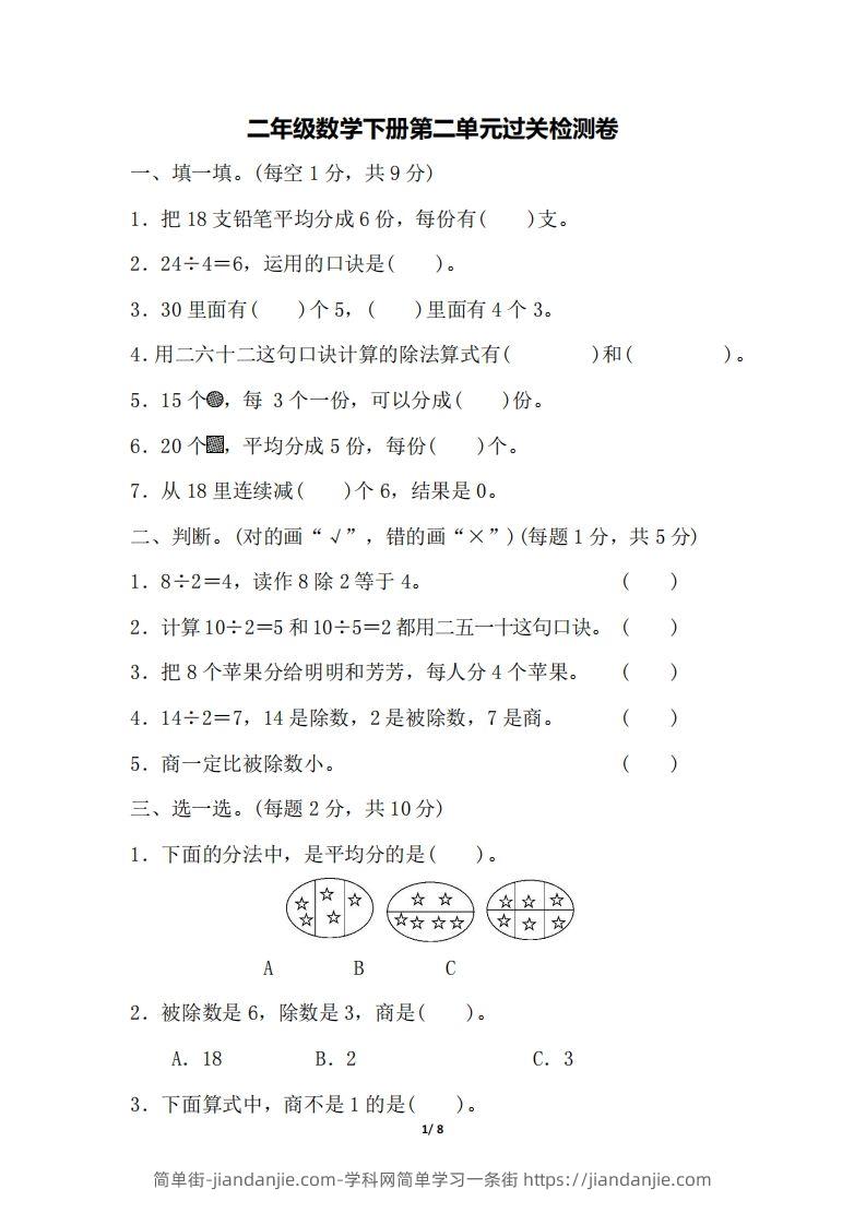二下人教版数学第二单元检测1-简单街-jiandanjie.com