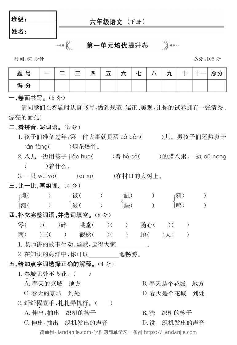 六年级语文下册第一单元培优提升卷-简单街-jiandanjie.com