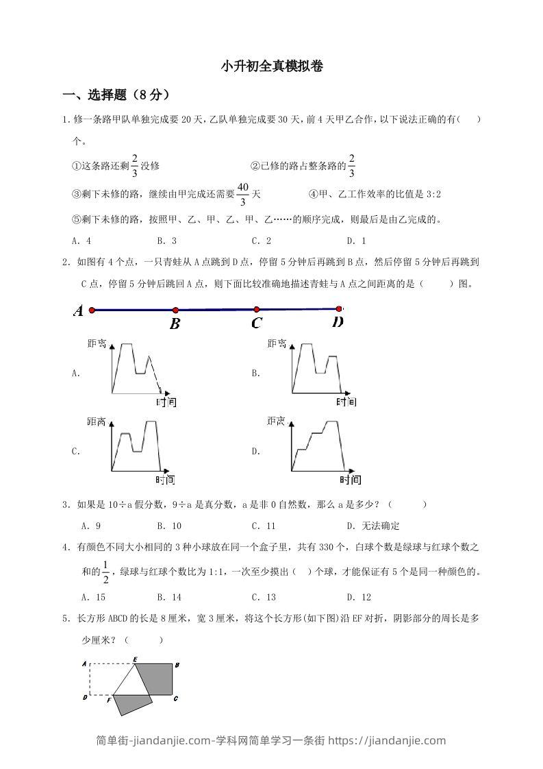 小升初数学全真模拟卷（二）人教版含答案-简单街-jiandanjie.com