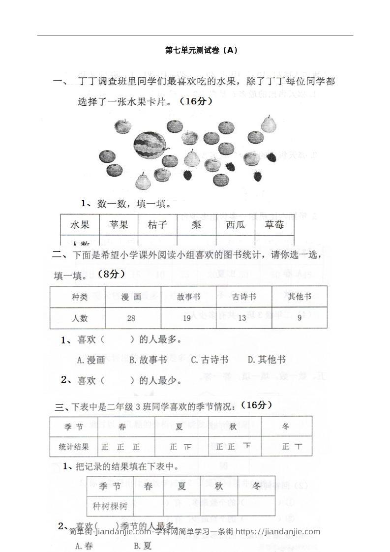 二下西师版数学第七单元测试卷-1-简单街-jiandanjie.com